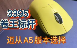 下载视频: 迈从A5选择哪个版本？迈从A5pro max推荐，颜值实用性无敌的3395无线鼠标