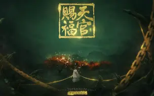 Télécharger la video: 【墨香铜臭原著《天官赐福》】剧情向伪电影预告（为你战死是我至高无上的荣耀）