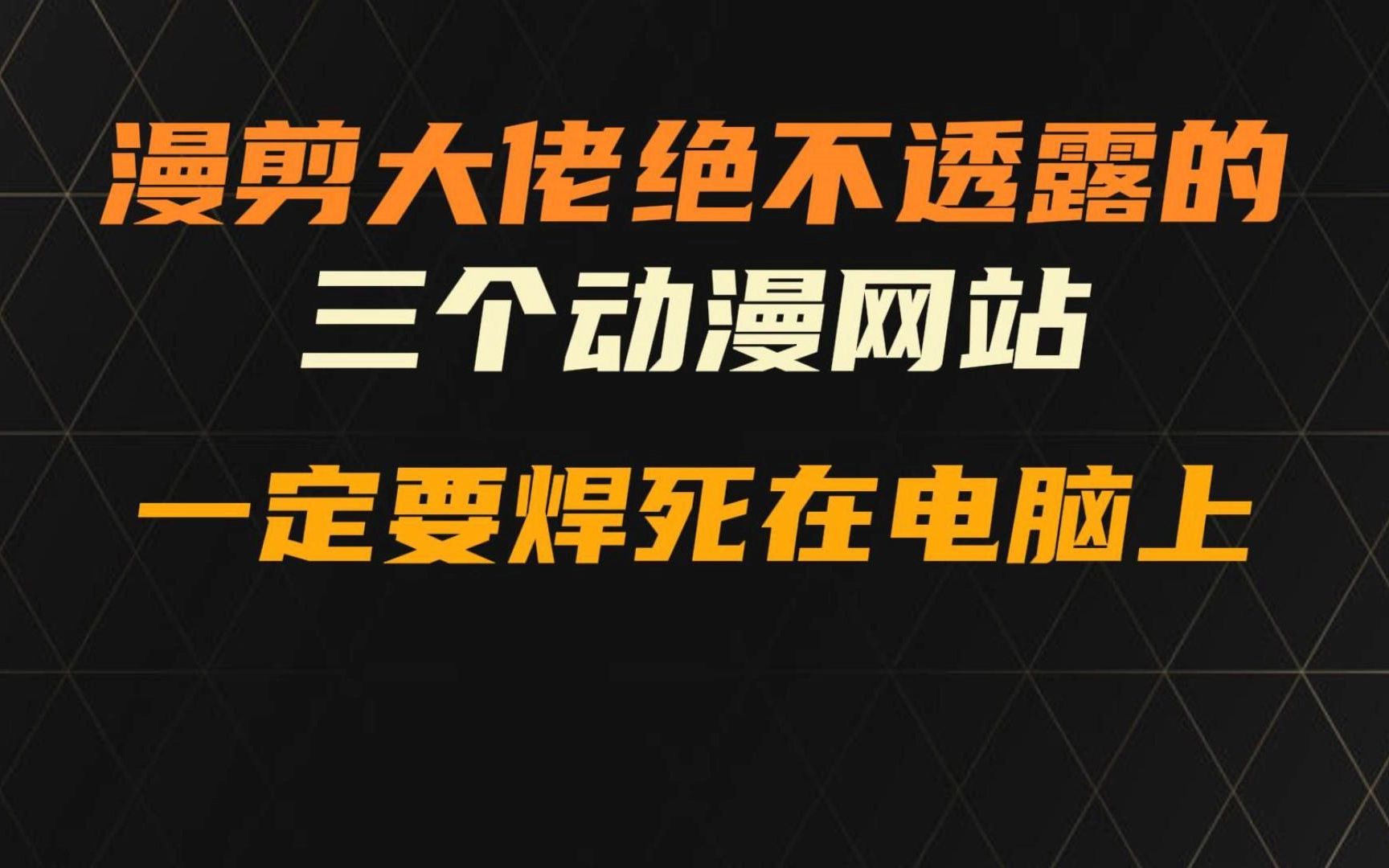 漫剪大佬绝不透露的三个动漫网站,一点要焊死在电脑上哔哩哔哩bilibili