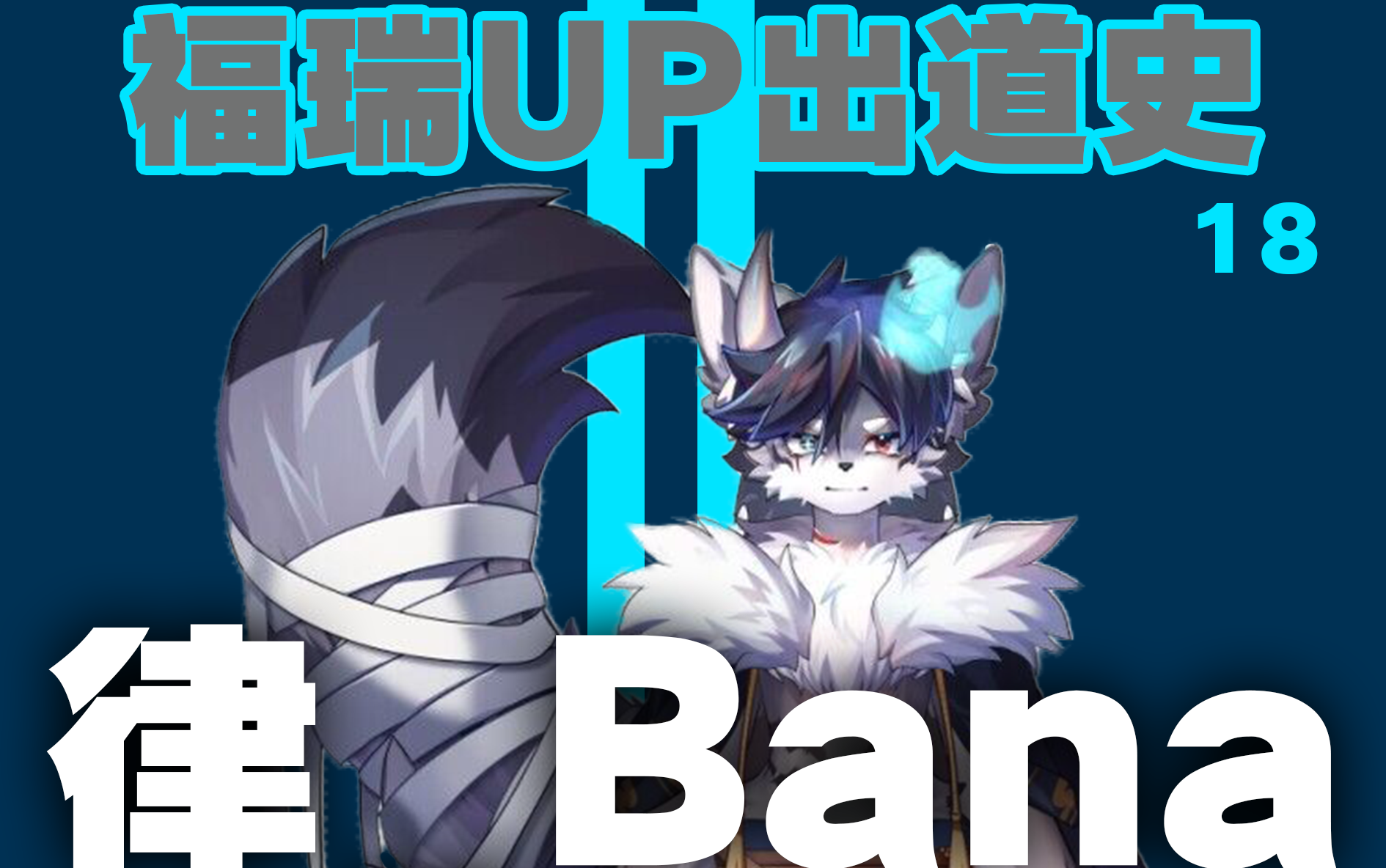 【福瑞up出道史】第十八期:律_bana