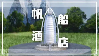 恭喜你，成功建造了“帆船酒店”