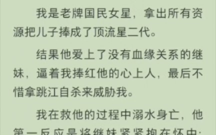 [图]（完结版)我是老牌国民女星，拿出所有资源把儿子捧成了顶流星二代。结果他爱上了没有血缘关系的继妹