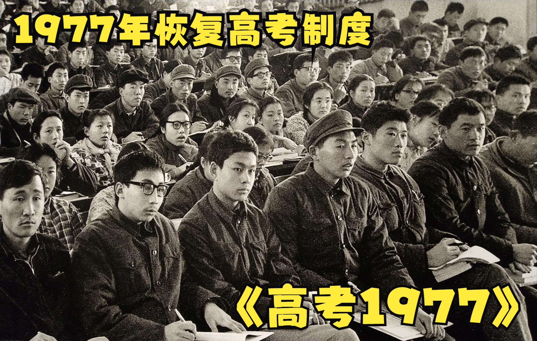 [图]1977年恢复高考制度，片名《高考1977》