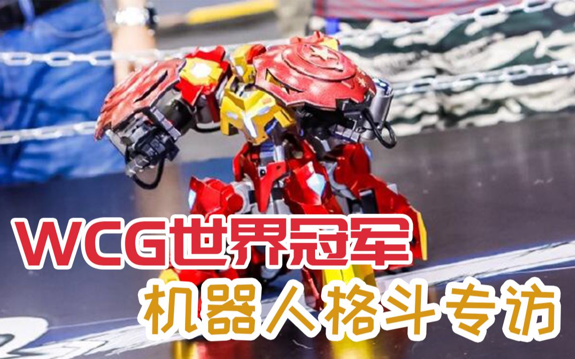 wcg机器人格斗世界冠军专访!机甲驾驶员必看技巧_哔哩哔哩_bilibili