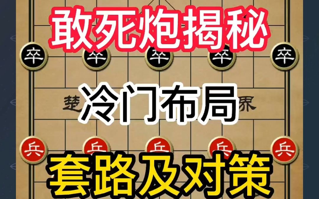 敢死炮套路及破解方法:掌握策略,战胜对手