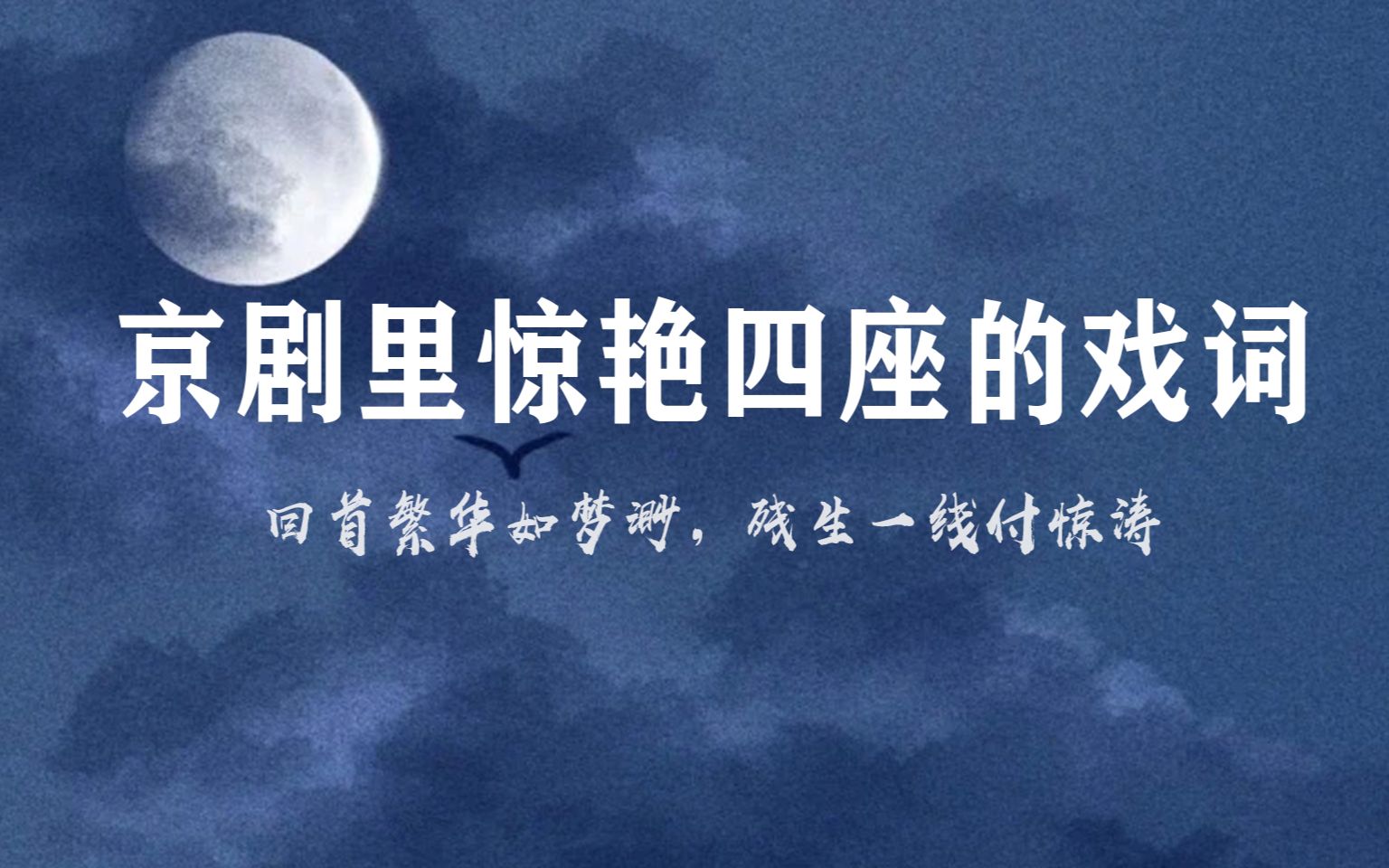 “想当年我也曾撒娇使性,到今朝只落得破衣旧裙”| 京剧里惊艳四座的戏词哔哩哔哩bilibili