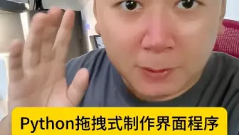 Python竟然可以通过拖拽式的方法，制作这样的本地界面