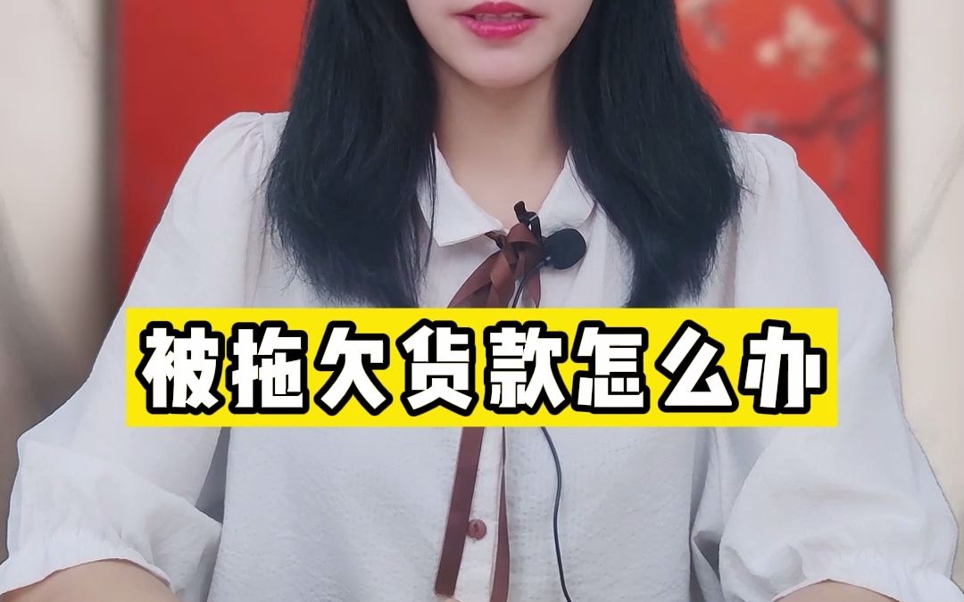 被拖欠货款怎么办?哔哩哔哩bilibili