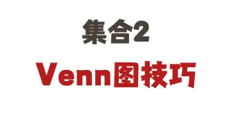 Download Video: 集合2：Venn图技巧