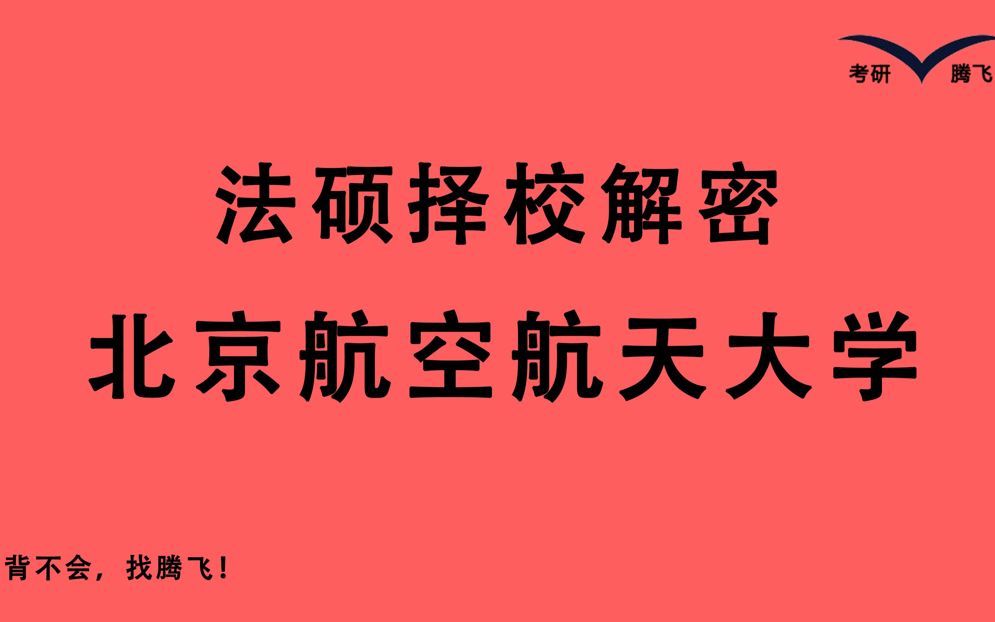 【23法硕恭喜!这所985竟然是国家线 法学实力超强 理工科可关注——北京航空航天大学 北航法硕】分数线预计340 复试常规 招人较少 理工科 知识产权法可...