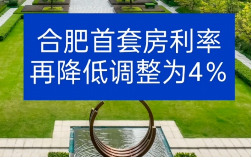 喜讯!合肥首套房利率再降低调整为4%!刚刚5年期以上LPR调整为4.2%,意味着合肥首套房利率将调整为4.0%.哔哩哔哩bilibili