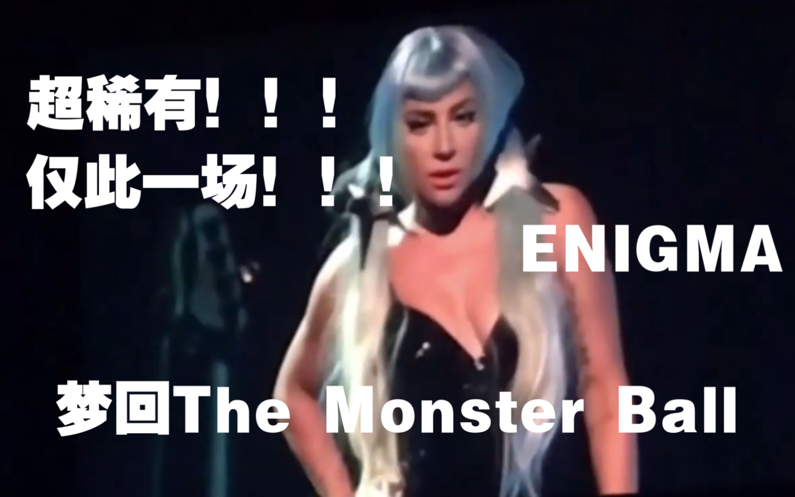 【稀有纯黑卡逼比装】Lady Gaga  Talking Interlude (Live @ Enigma on 05/09)哔哩哔哩bilibili