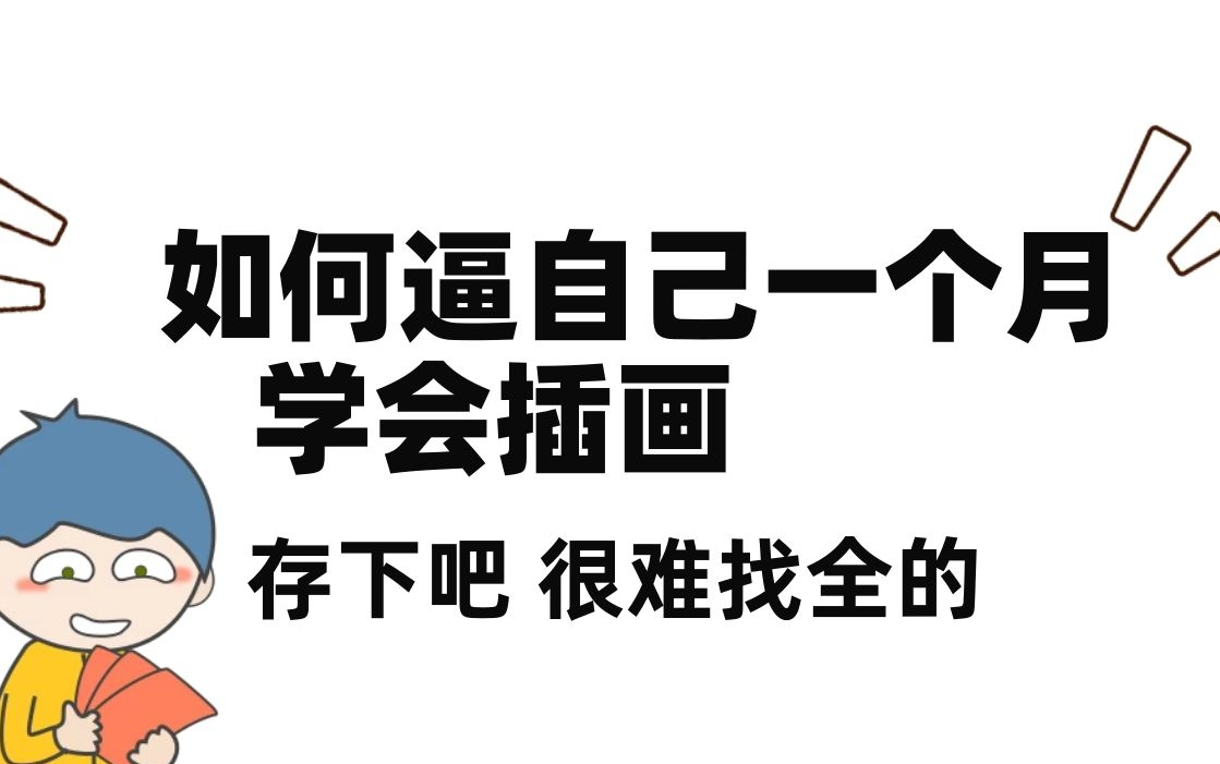 你还在盲目自学?收集了素材网站和教程,免费分享给大家哔哩哔哩bilibili