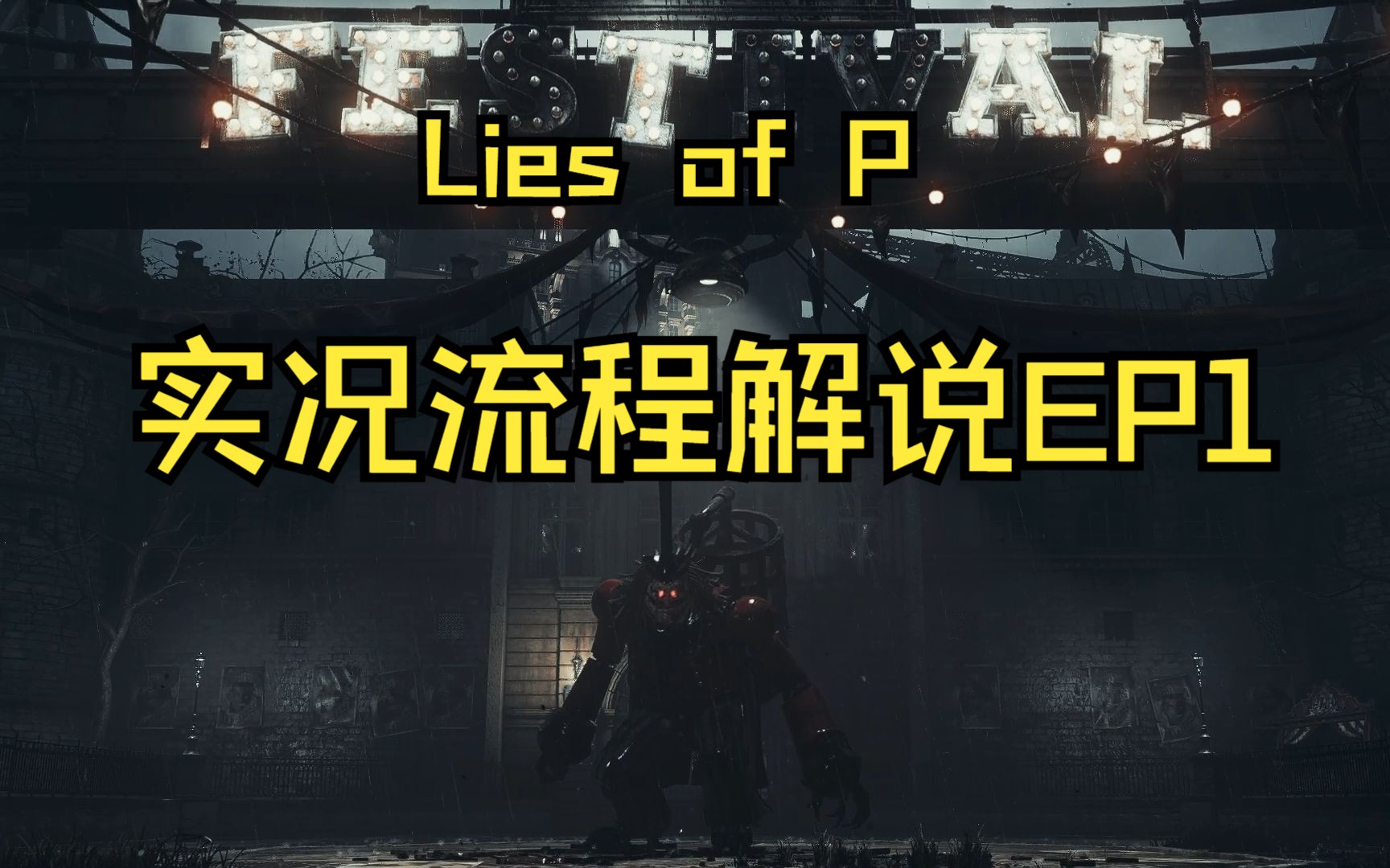 [图]加图【Lies of P】匹诺曹的谎言 实况流程解说EP1