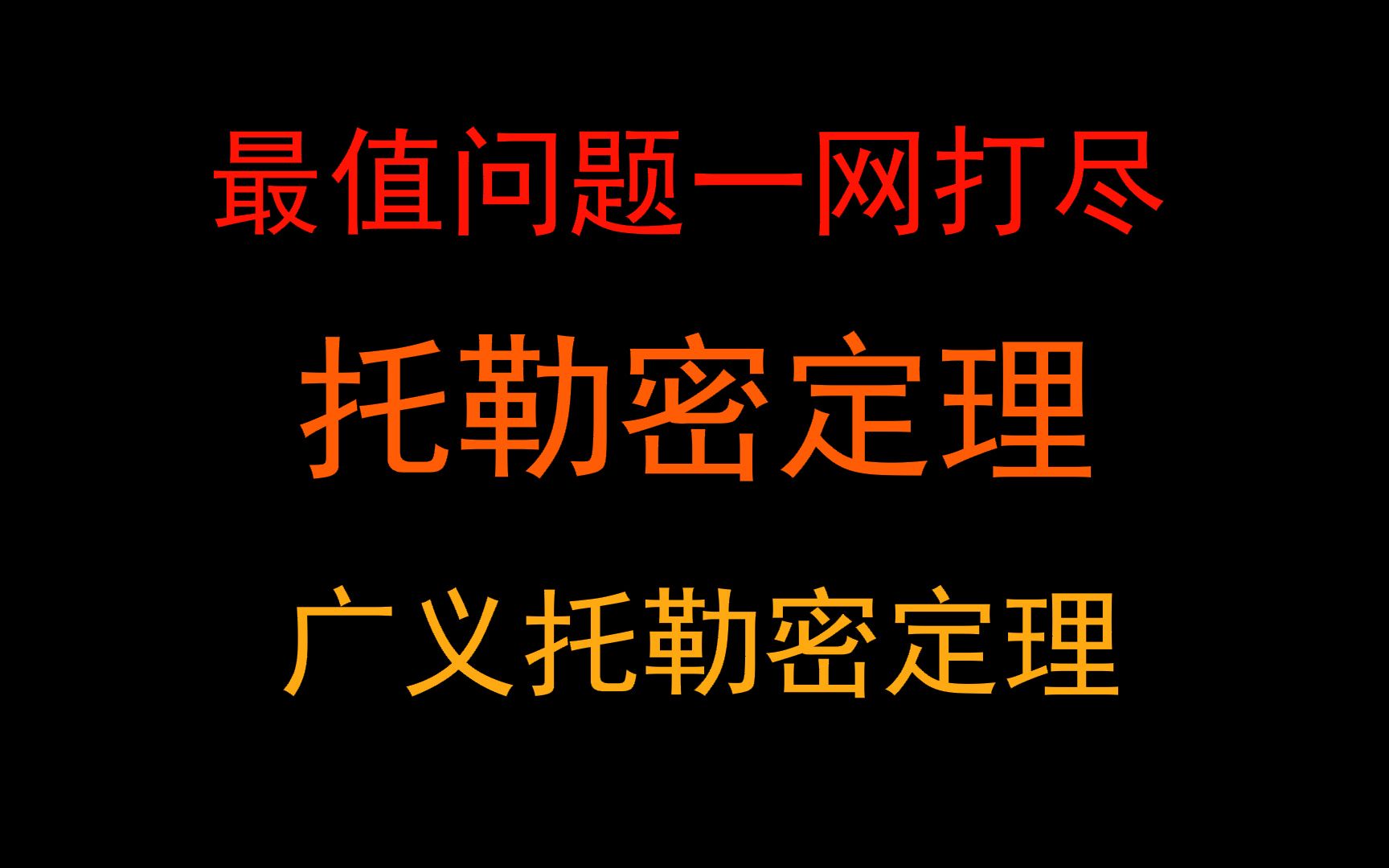 一个视频搞定托勒密定理,广义托勒密定理,最值问题的终极杀手!哔哩哔哩bilibili