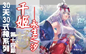 Download Video: 【30天30式神系列】第十四期，千姬——永生之汐！