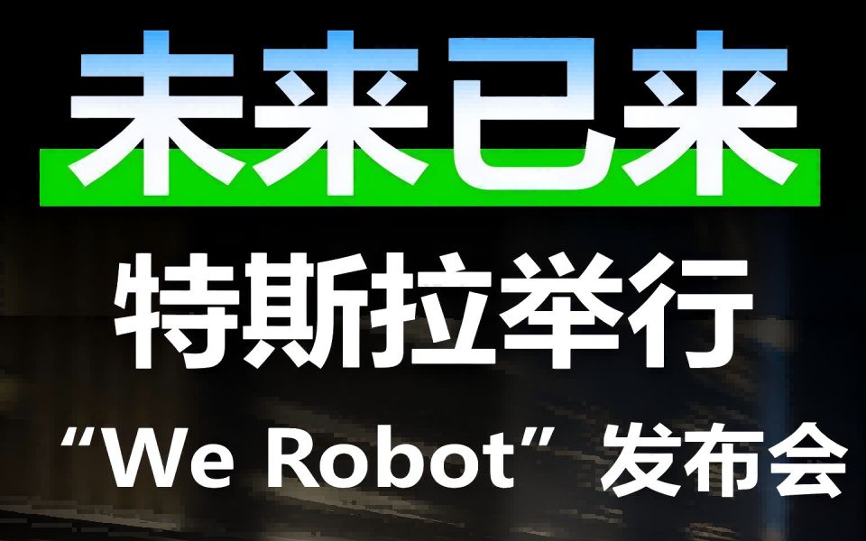 未来已来,特斯拉举行“We Robot”发布会哔哩哔哩bilibili