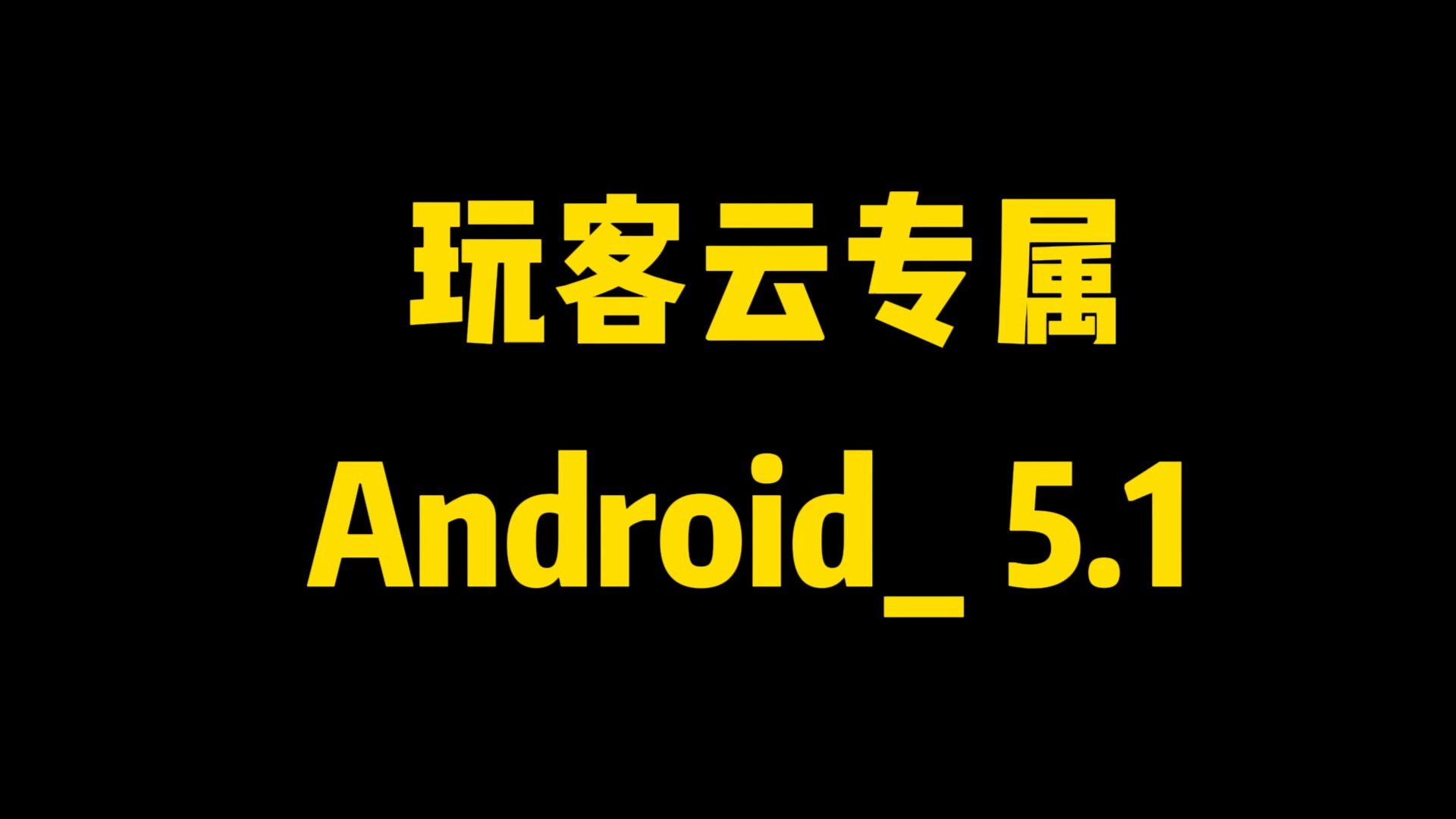 2024玩客云Android_5.1-线刷版 纯净养老版本