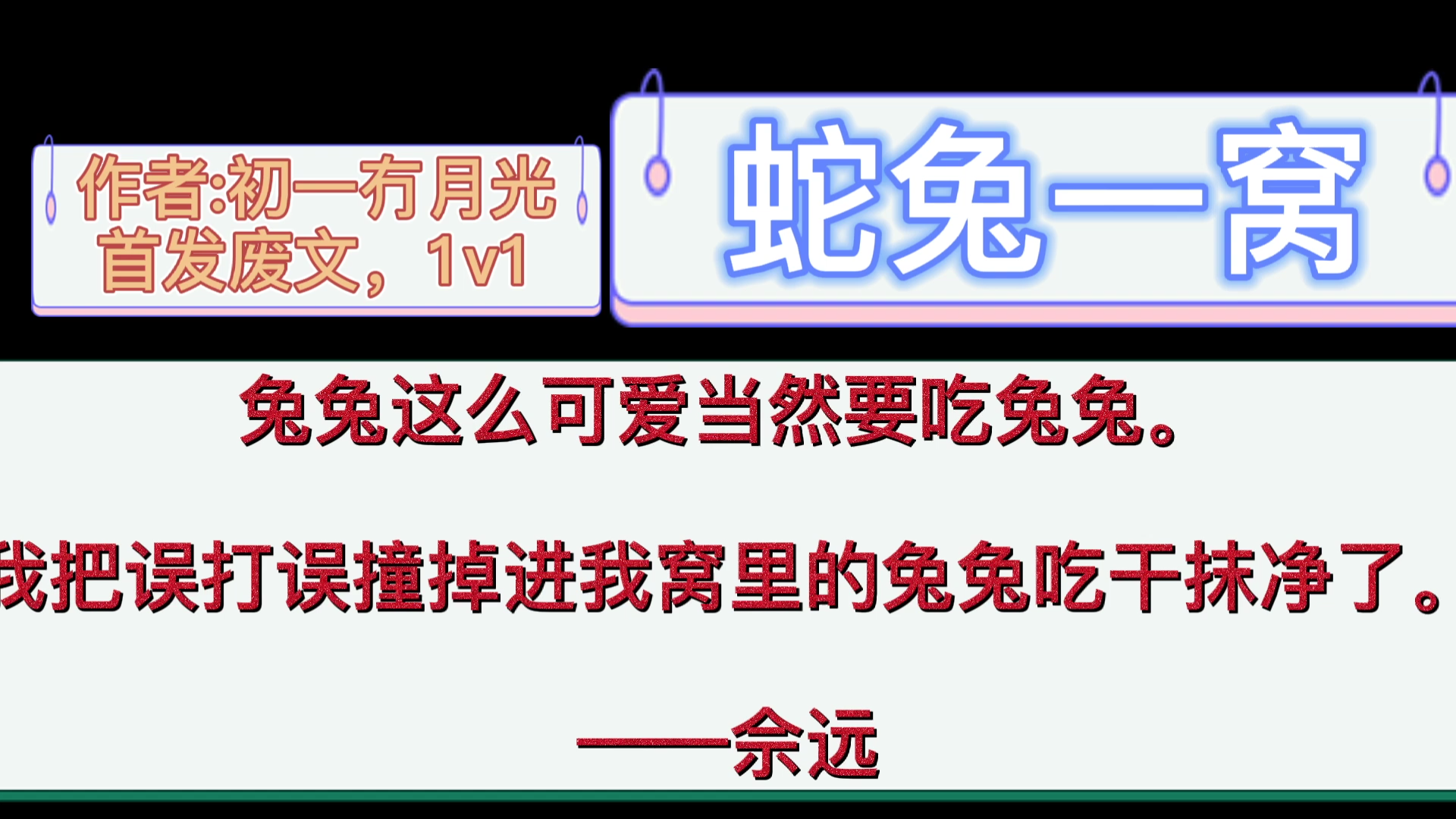 【原耽推文】兔兔这么可爱,当然可以吃!《蛇兔一窝》!高速车.天上掉下个兔兔老婆,超好看,肉质鲜嫩.哔哩哔哩bilibili