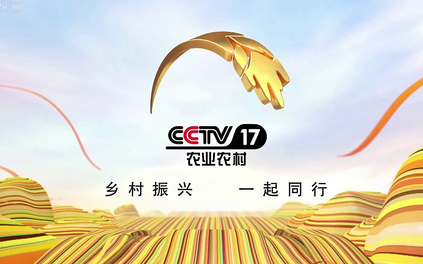 [图]【1080p+】CCTV-17 农业农村频道 宣传片、ID 合集