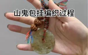 山鬼花钱包挂编织过程