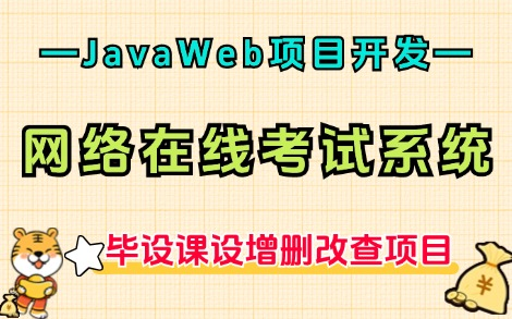 【2024最新Java项目】JavaWeb项目开发— —网络在线考试系统(附源码课件),可完美运行,实现增、删、改、查功能!助你轻松搞定毕设课设作业...