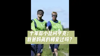 Download Video: 【裤袜玎】十年后小比问亨克：我爸妈真的爱过彼此吗？