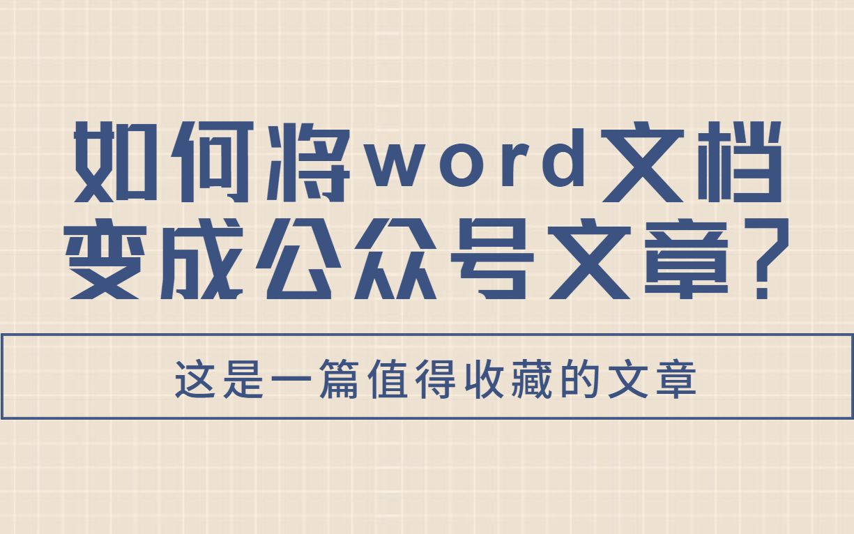 word文档转公众号文章很难?五分钟教会你!哔哩哔哩bilibili