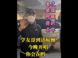 Download Video: 学友哥到达杭州，今晚开唱，你会在吗？