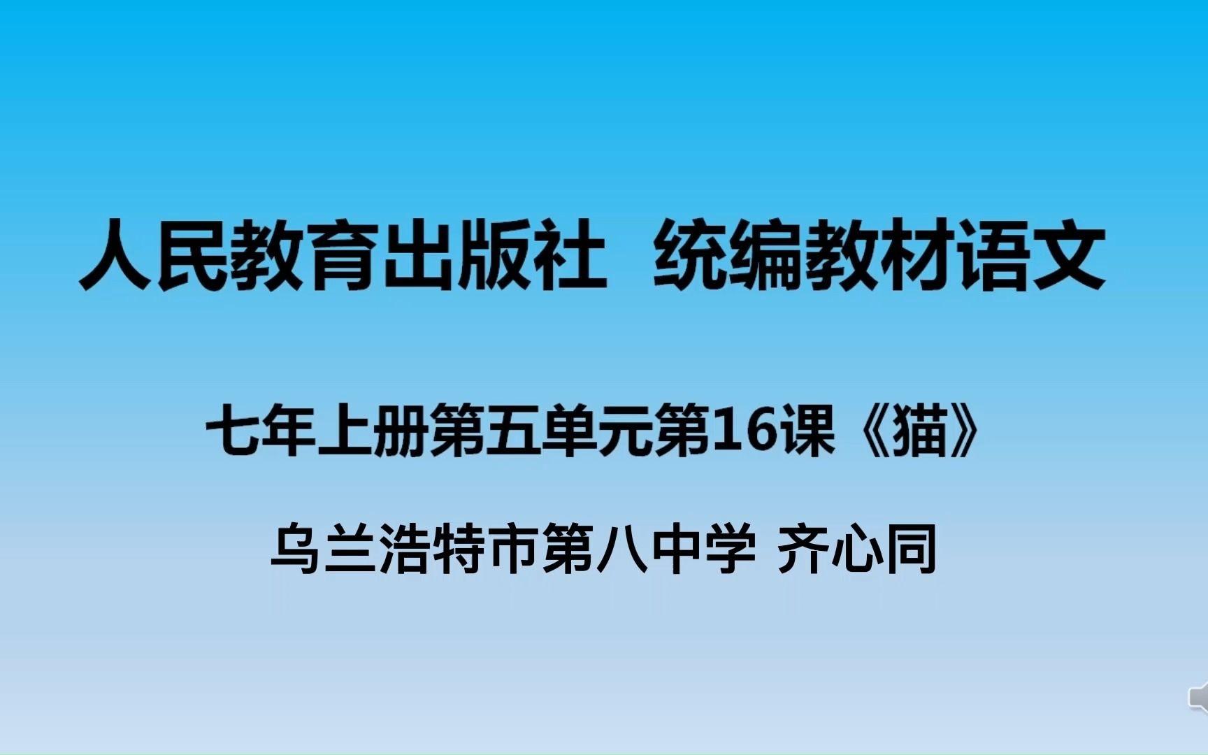 [图]《猫》七年级上册语文齐心同乌兰浩特市第八中学