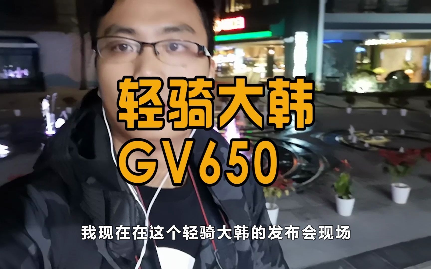 轻骑大韩GV650运动巡航摩托车哔哩哔哩bilibili