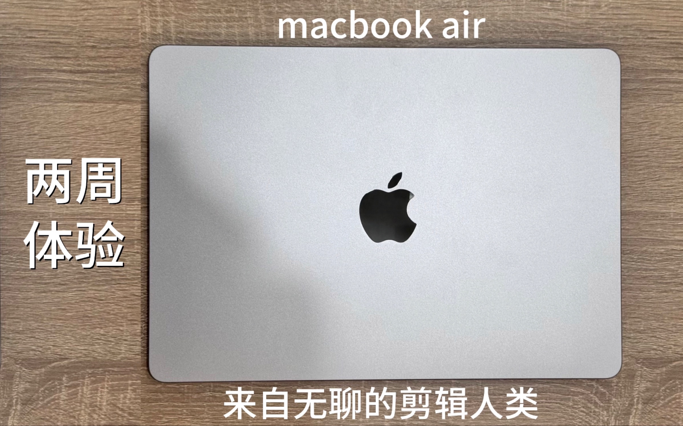 [图]MacBook Air m3两周使用体验