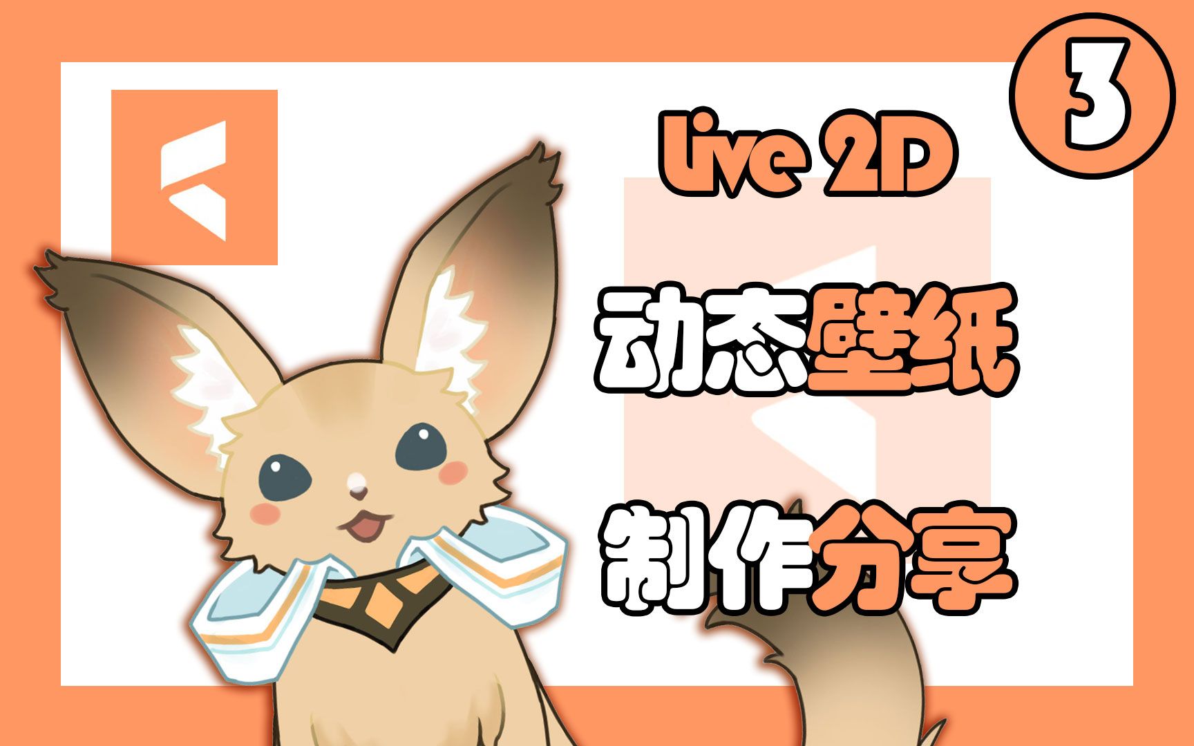 [图]【live2d教程】从拆分开始制作动态壁纸——3部件动画制作