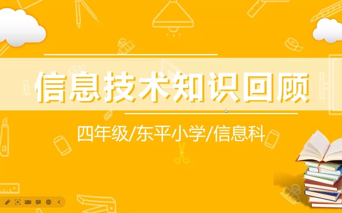 佛山市小学信息技术4年级 | 期末复习哔哩哔哩bilibili