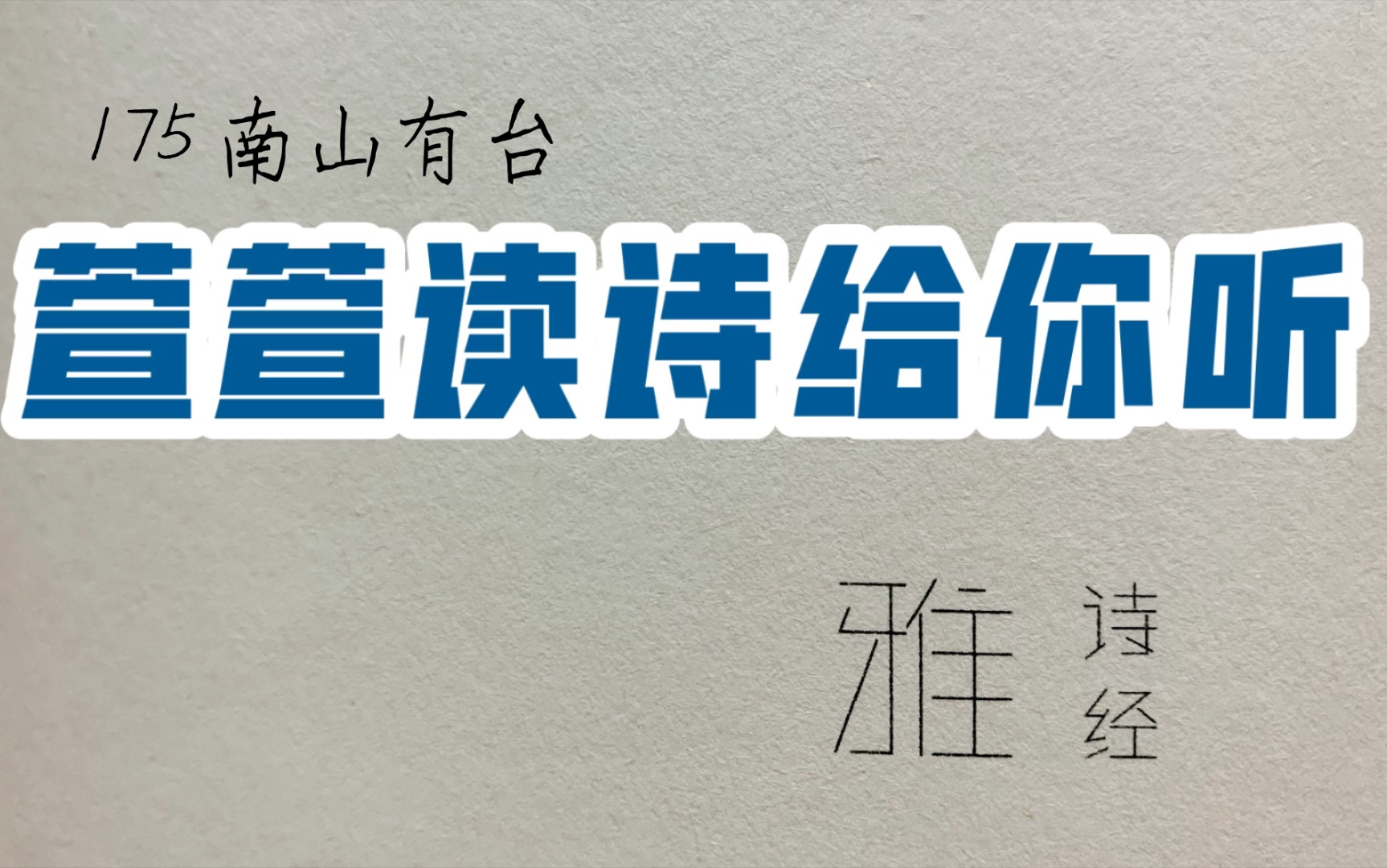 [图]诗经诵读·175 南山有台·萱萱读诗给你听：送给与我共读诗经的你｜乐只君子，万寿无疆