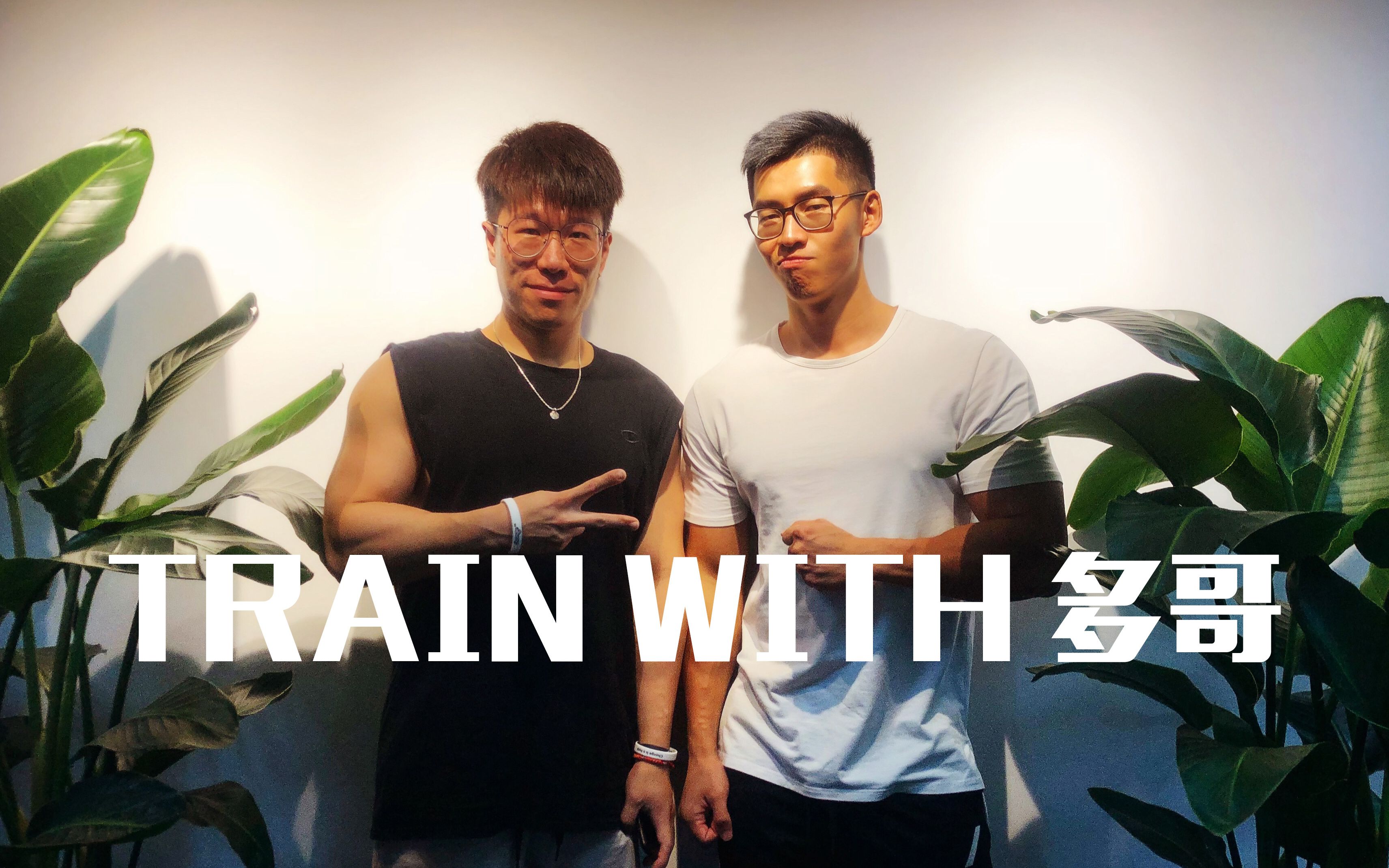 「Train with 多哥」看谁先蹲吐?与多哥的腿部训练,与好友的宜家之旅哔哩哔哩bilibili