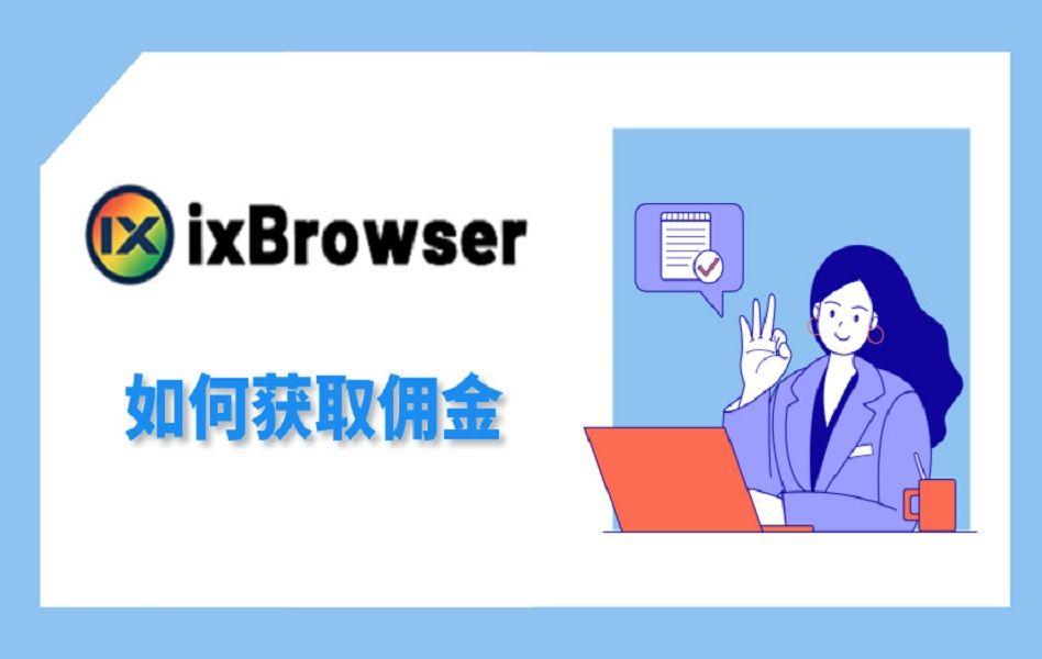 如何获取佣金ixBrowser哔哩哔哩bilibili