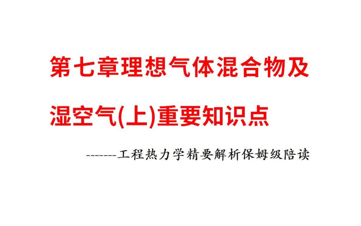 第七章理想气体混合物及湿空气(上)重要知识点哔哩哔哩bilibili