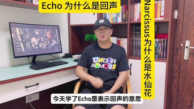 echo为什么是回声?narcissus为什么是水仙花?