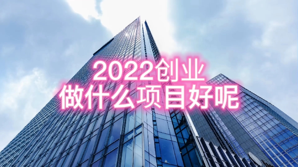 2022年创业做什么项目好?创业需要注意什么?大健康行业创业优势在哪?美容养生创业怎么做? OEM贴牌工厂怎么选择?哔哩哔哩bilibili