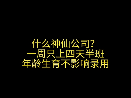 神仙公司?一周四天半班,年龄生育不影响录用哔哩哔哩bilibili