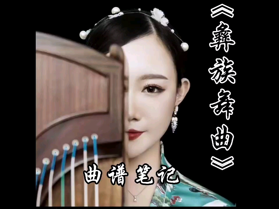 【寻常艺术】赵真:《彝族舞曲》曲谱笔记#艺术##古筝##古筝艺考#哔哩哔哩bilibili