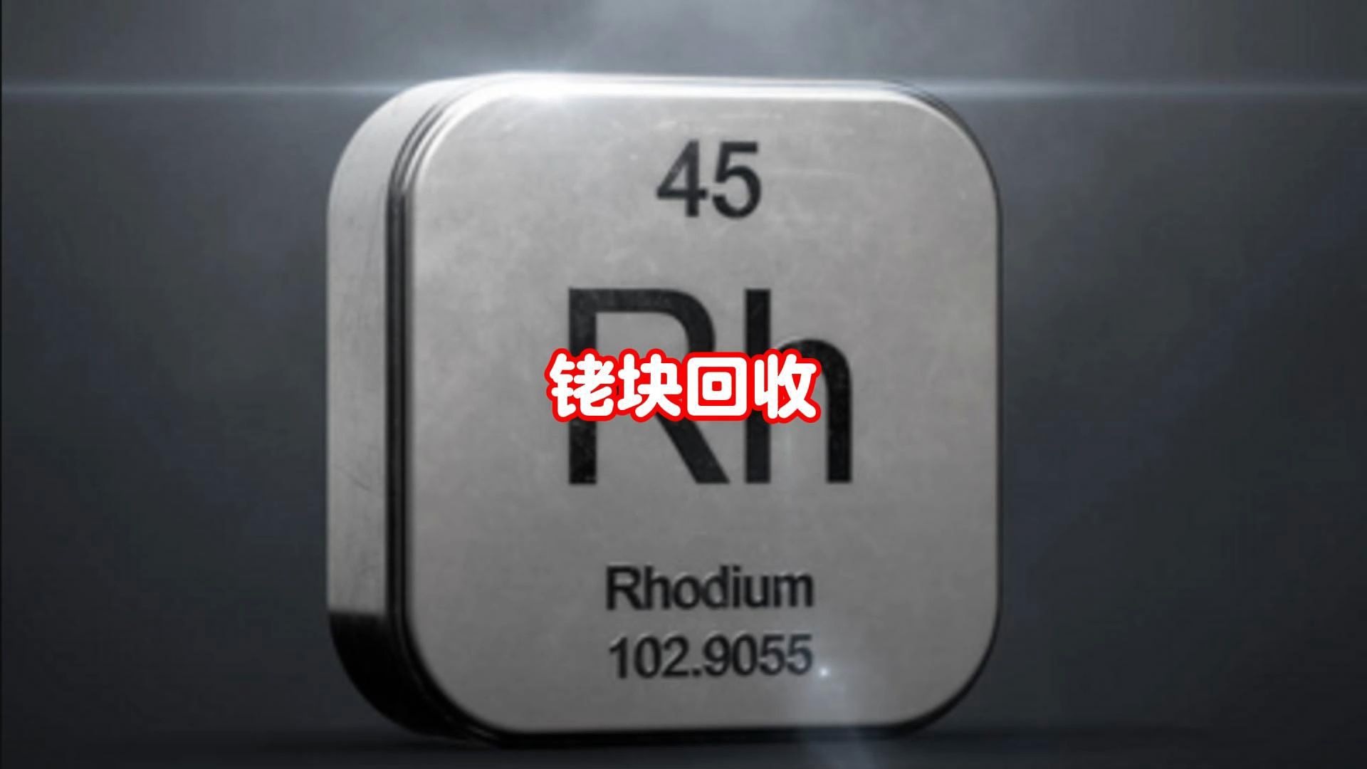 铑金属股票(金属铑的股票)