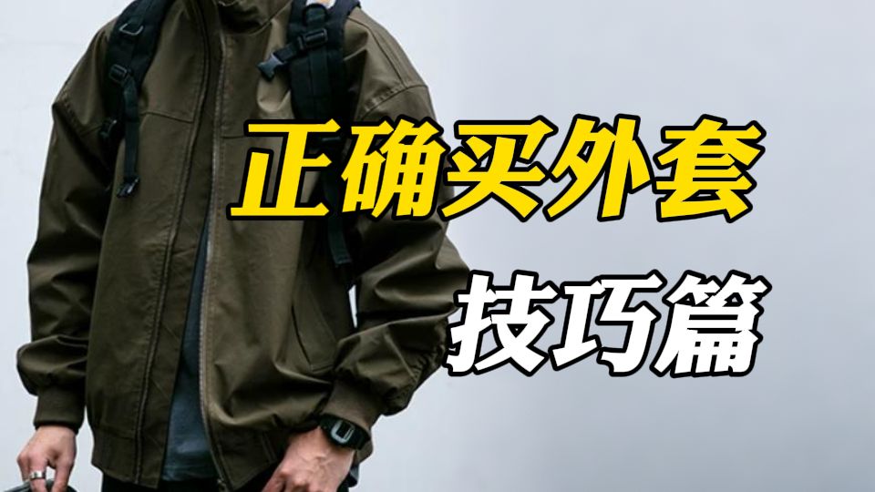 男生如何在网上买到高质量的外套！少花钱！少踩坑！不会选也没关系，再分享10件秋冬最值得买的万能薄外套，让普通男生快速提升衣品和颜值∣外套