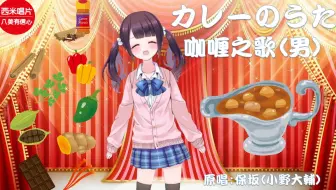 翻唱 カレーのうた 咖喱之歌 保坂 小野大輔 哔哩哔哩 Bilibili