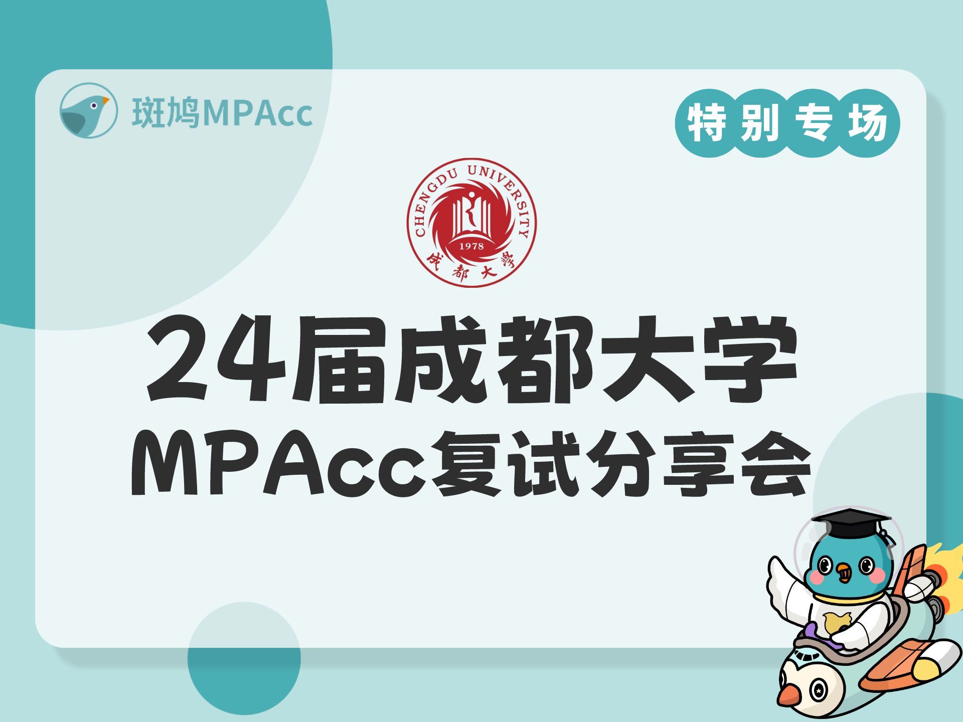 24届成都大学MPAcc复试分享会哔哩哔哩bilibili