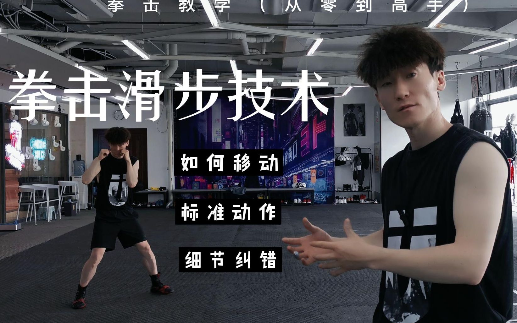从零到高手二,拳击基础滑步_哔哩哔哩_bilibili