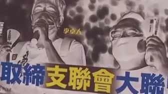 Download Video: 香港社会强烈要求取缔“支联会” 港媒：警方正跟进调查