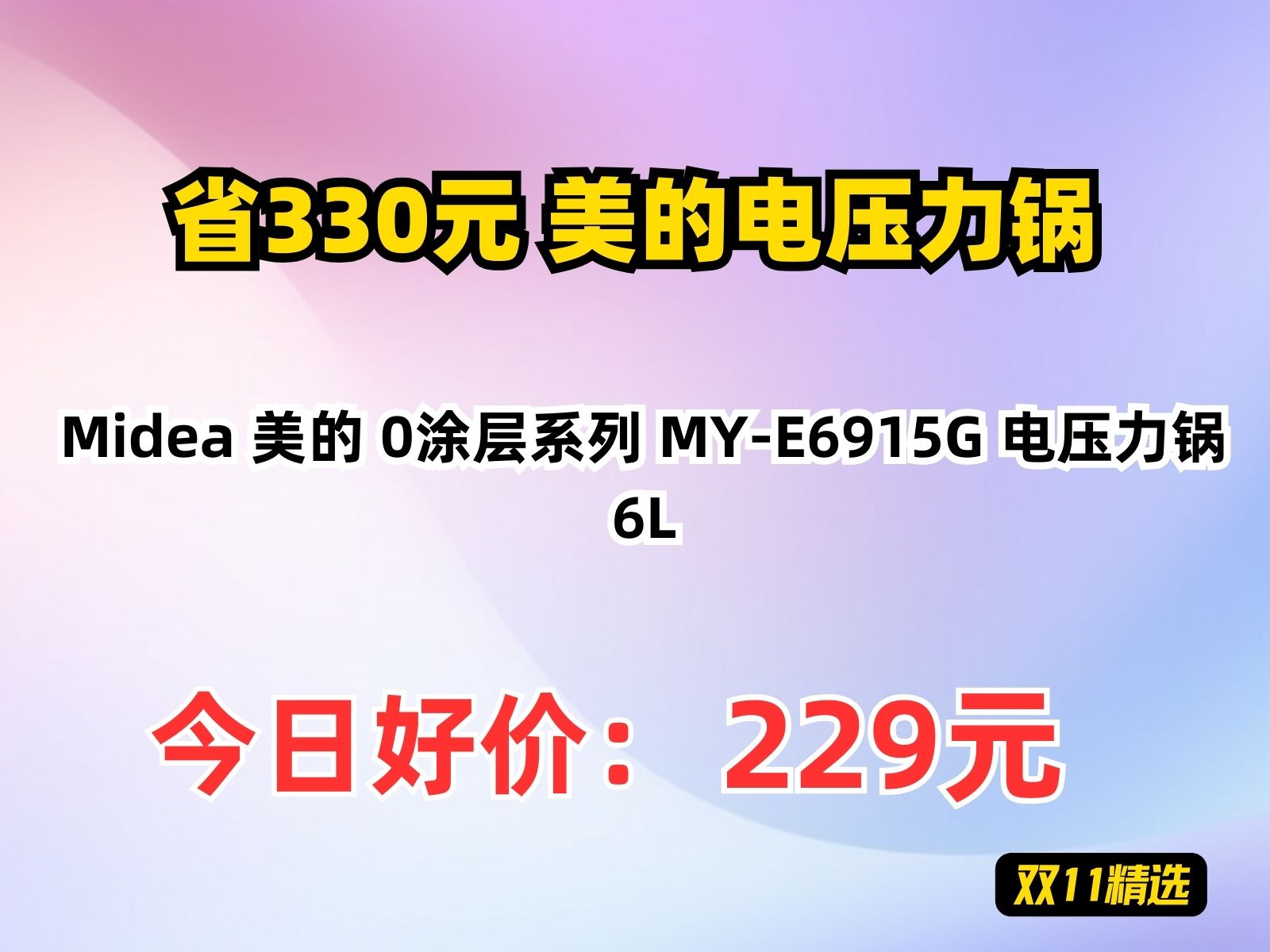 【省330元】美的电压力锅Midea 美的 0涂层系列 MYE6915G 电压力锅 6L哔哩哔哩bilibili