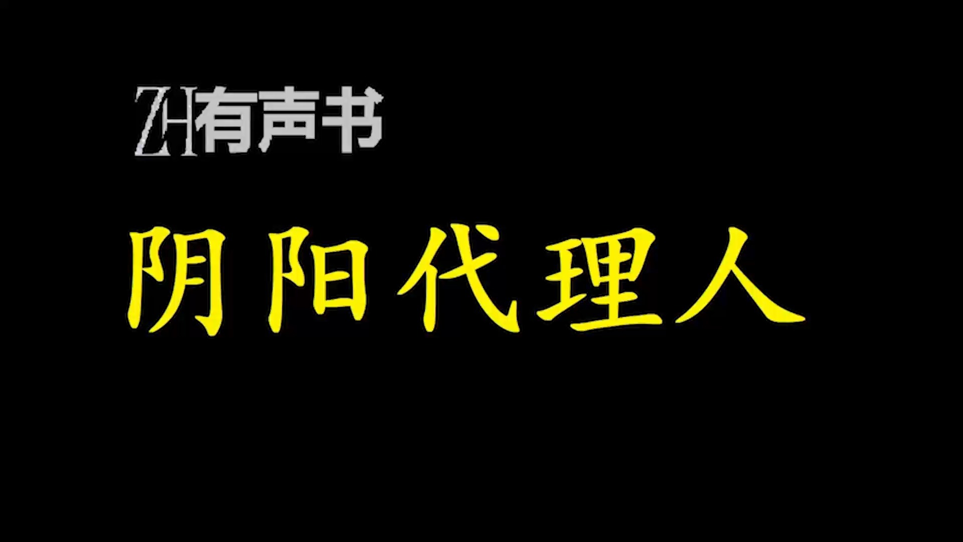 阴阳代理人【ZH感谢收听ZH有声便利店免费点播有声书】哔哩哔哩bilibili